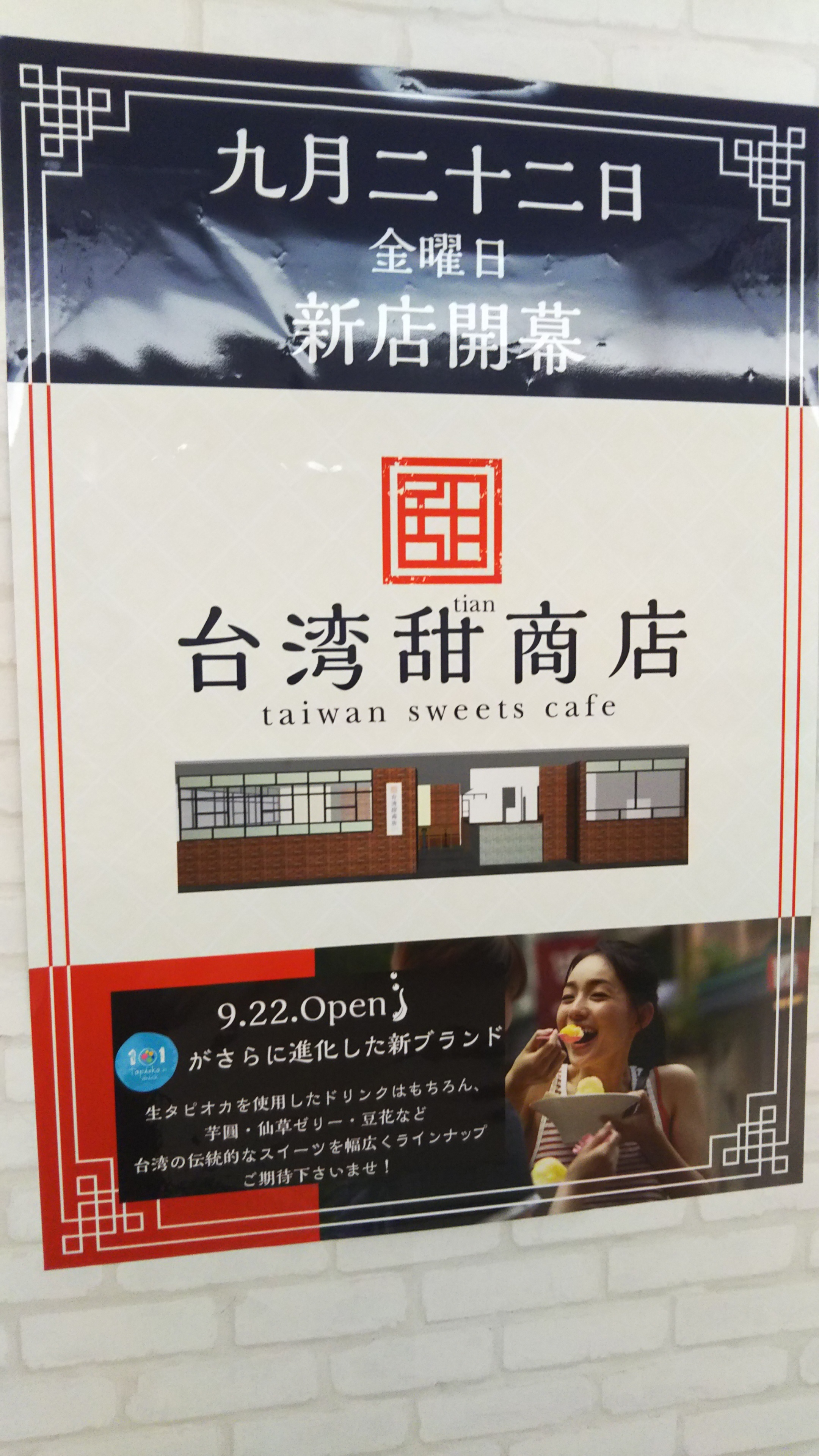 梅田阪急三番街に『台湾甜商店』オープン！タピオカもある！その他のメニューも紹介！