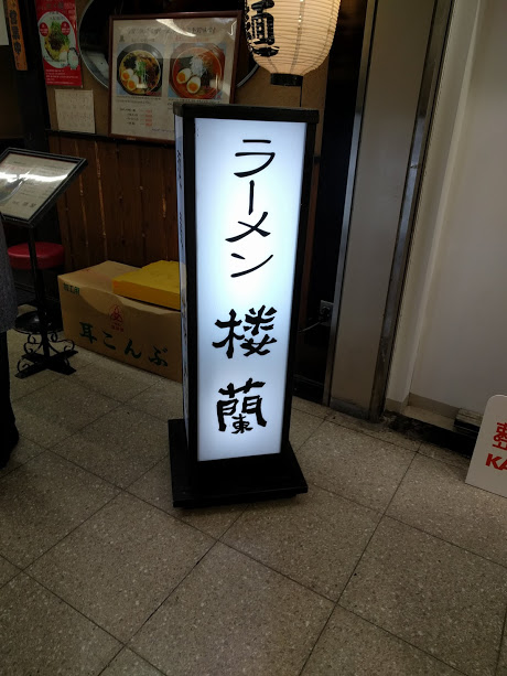 冬にオススメ！大阪、梅田のオススメつけ麺屋「麺屋　桜蘭」感想書いています！！