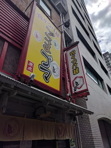 「担々つけ麺ごまゴマ」大阪市北区豊崎にある名店！５のつく日が安い！！